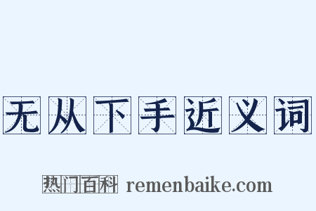 无从下手近义词是什么意思的图片